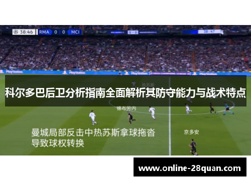 科尔多巴后卫分析指南全面解析其防守能力与战术特点