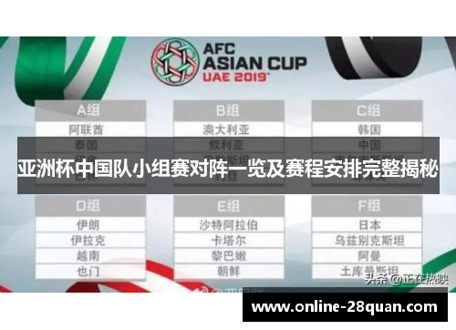 亚洲杯中国队小组赛对阵一览及赛程安排完整揭秘