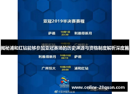揭秘浦和红钻能够参加亚冠赛场的历史渊源与资格制度解析深度篇